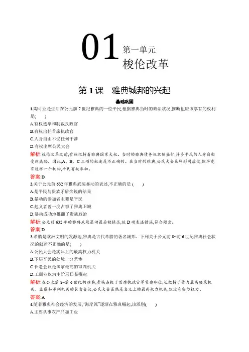 2020年高中历史 选修1 第一单元 第1课 雅典城邦的兴起  基础巩固练习(人教版)