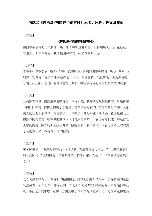 冯延巳《醉桃源-南园春半踏青时》原文、注释、译文及赏析