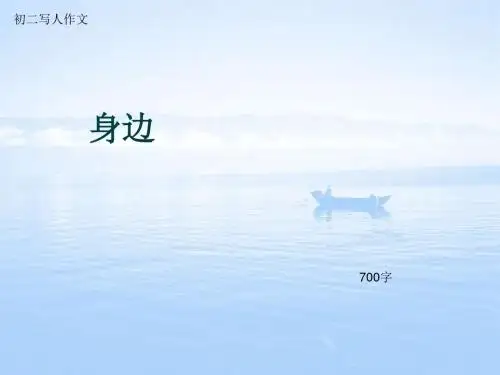 初二写人作文《身边》700字(总12页PPT)