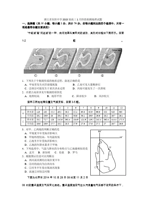 浙江省东阳中学2015届高三1月阶段检测地理试题