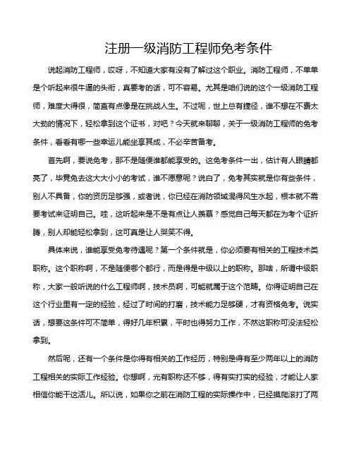 注册一级消防工程师免考条件