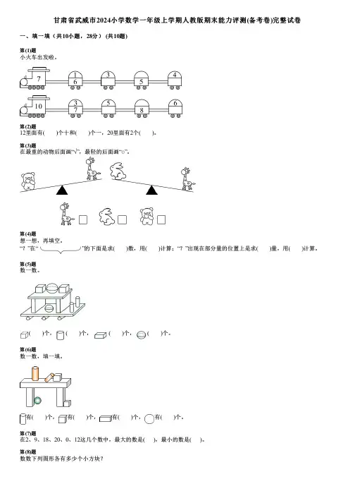 甘肃省武威市2024小学数学一年级上学期人教版期末能力评测(备考卷)完整试卷