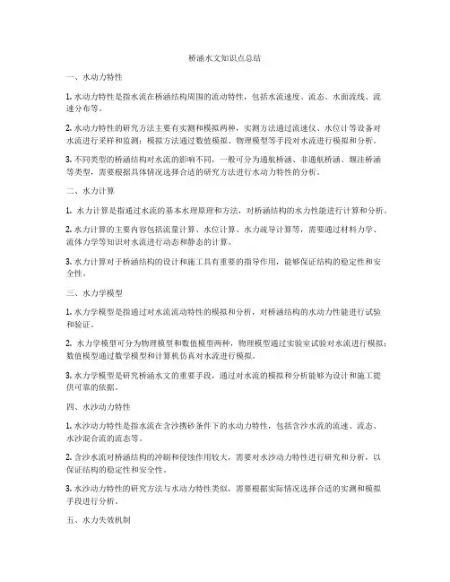 桥涵水文知识点总结