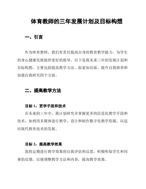 体育教师的三年发展计划及目标构想