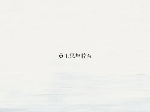 员工思想教育课件PPT