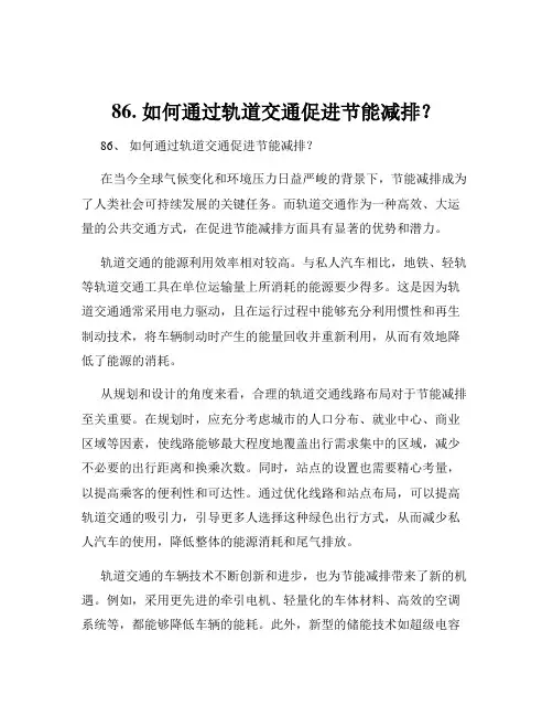 86. 如何通过轨道交通促进节能减排？
