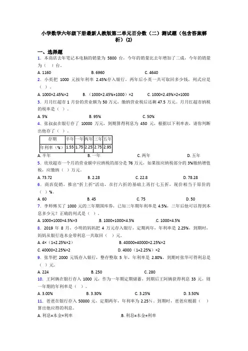 小学数学六年级下册最新人教版第二单元百分数(二)测试题(包含答案解析)(2)