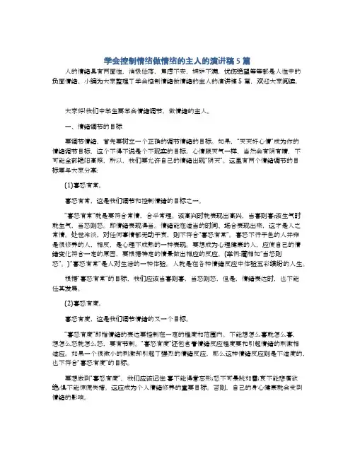 学会控制情绪做情绪的主人的演讲稿5篇