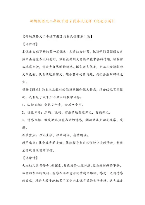 部编版语文二年级下册2找春天说课(优选3篇)