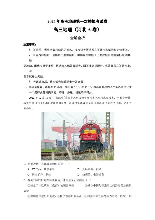2023年高考地理第一次模拟考试卷-(河北A卷)(全解全析)