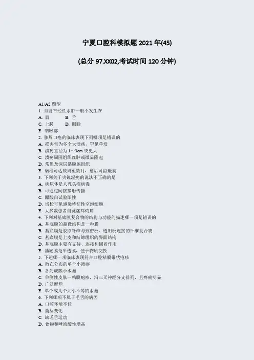宁夏口腔科模拟题2021年(45)_真题-无答案