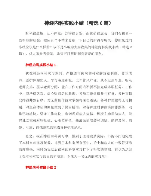 神经内科实践小结(6篇)