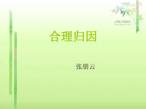 合理归因