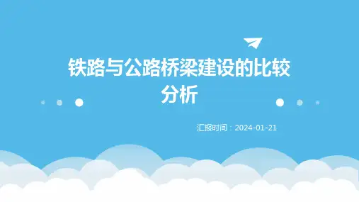 铁路与公路桥梁建设的比较分析