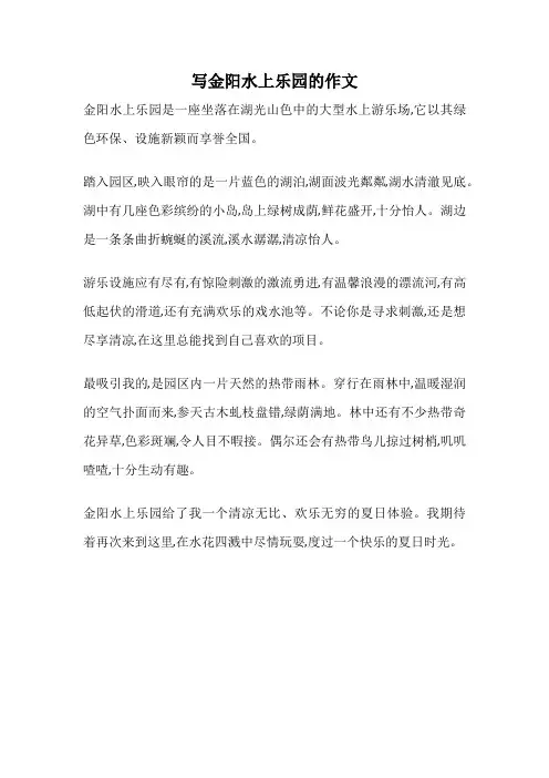 写金阳水上乐园的作文