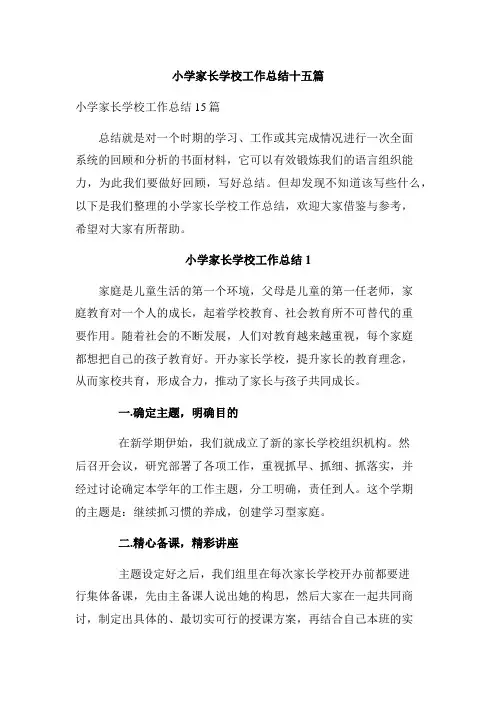 小学家长学校工作总结十五篇