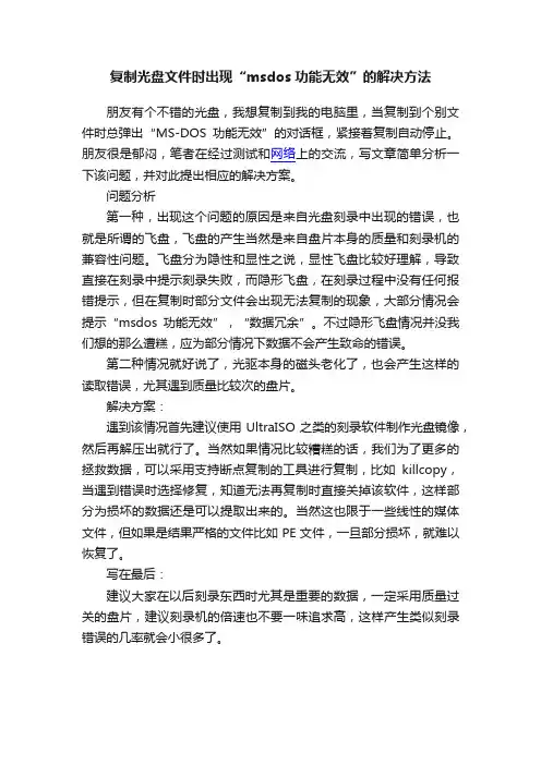 复制光盘文件时出现“msdos功能无效”的解决方法