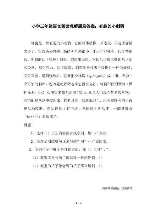 小学三年级语文阅读理解题及答案：有趣的小刺猬