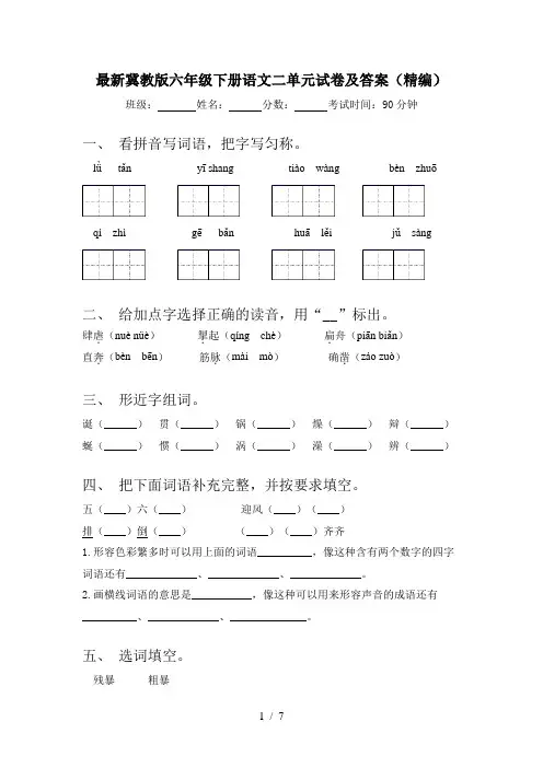 最新冀教版六年级下册语文二单元试卷及答案(精编)