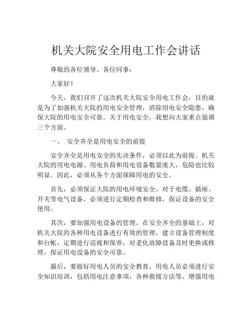 机关大院安全用电工作会讲话