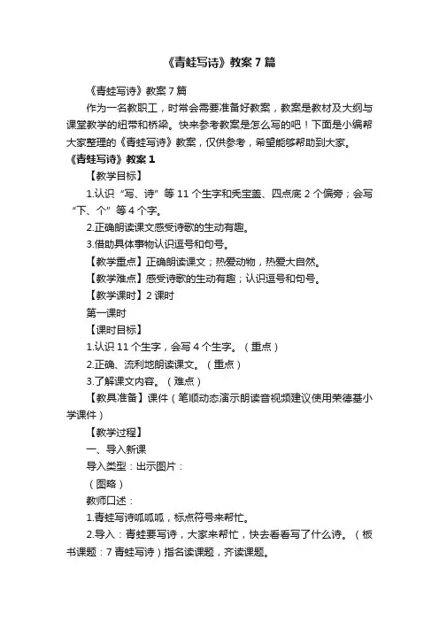 《青蛙写诗》教案7篇