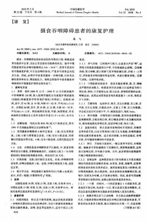 摄食吞咽障碍患者的康复护理