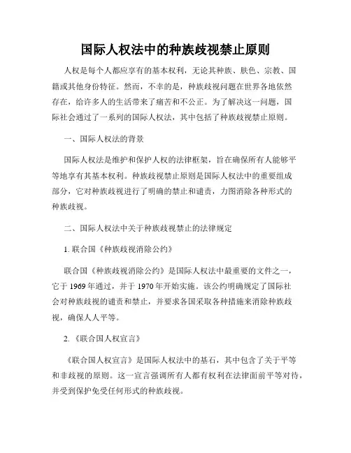 国际人权法中的种族歧视禁止原则
