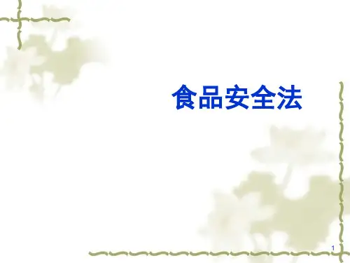 解读食品安全法与案例分析ppt课件