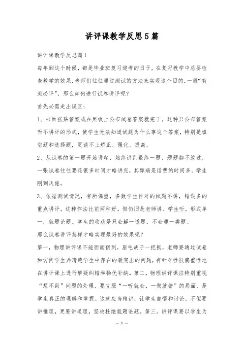 讲评课教学反思5篇