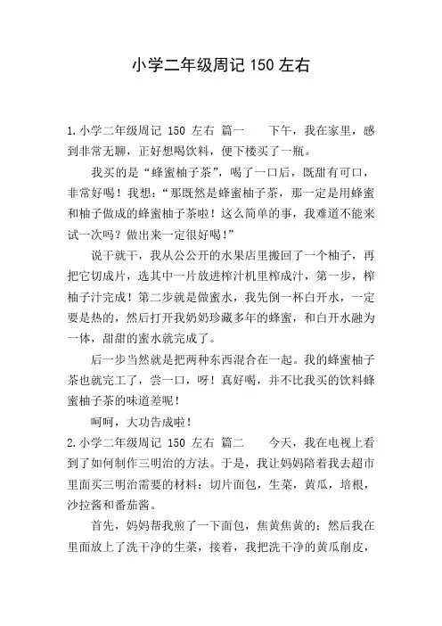 小学二年级周记150左右