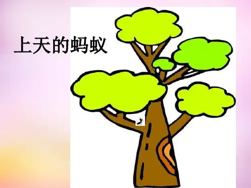 二年级语文上册《上天的蚂蚁》课件1 北师大版