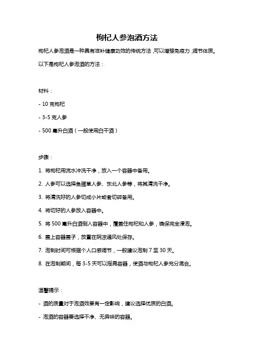 枸杞人参泡酒方法