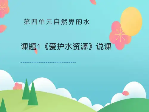 《爱护水资源》说课