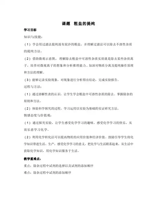 化学《粗盐的提纯》优质教案、教学设计