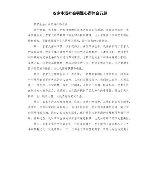 农家生活社会实践心得体会五篇