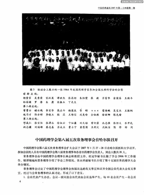中国药理学会第八届五次常务理事会在哈尔滨召开