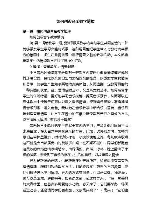 如何创设音乐教学情境