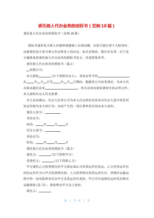 委托他人代办业务的授权书(范例10篇)