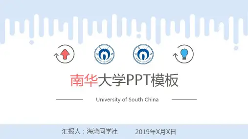 南华大学专用-毕业答辩-PPT模板4