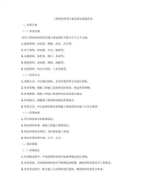工程材料供货方案及保证措施范本