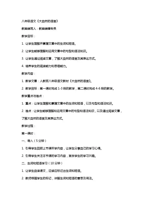 八年级语文《大自然的语言》(人教版八年级教案设计)