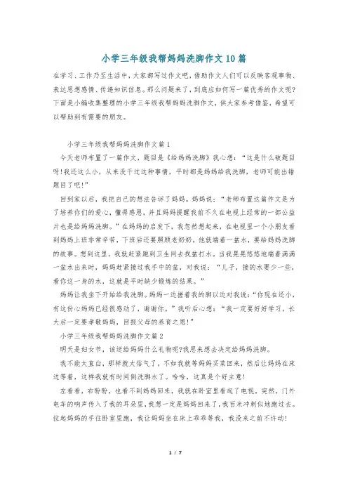 小学三年级我帮妈妈洗脚作文10篇
