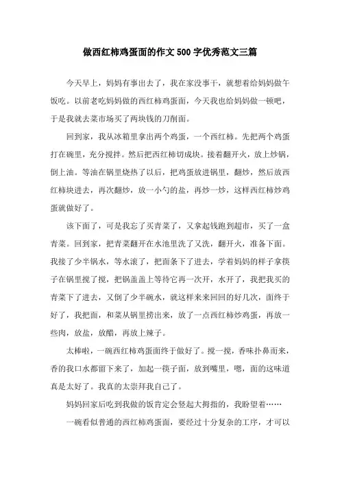 做西红柿鸡蛋面的作文500字优秀范文三篇精选