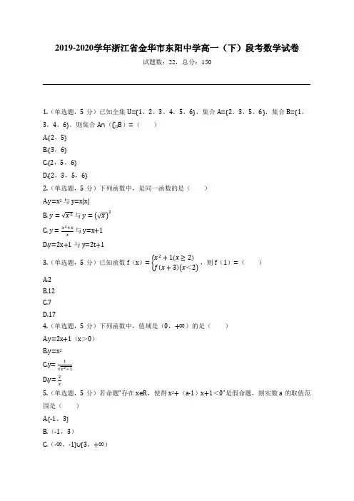 2019-2020学年浙江省金华市东阳中学高一(下)段考数学试卷