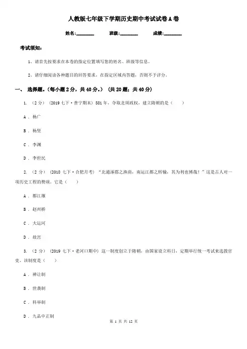 人教版七年级下学期历史期中考试试卷A卷