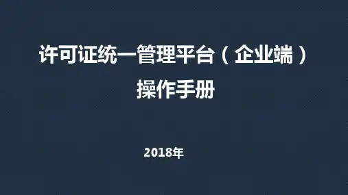 许可证统一管理平台企业端操作手册