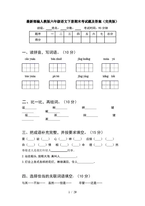 最新部编人教版六年级语文下册期末考试题及答案完美版(5套)