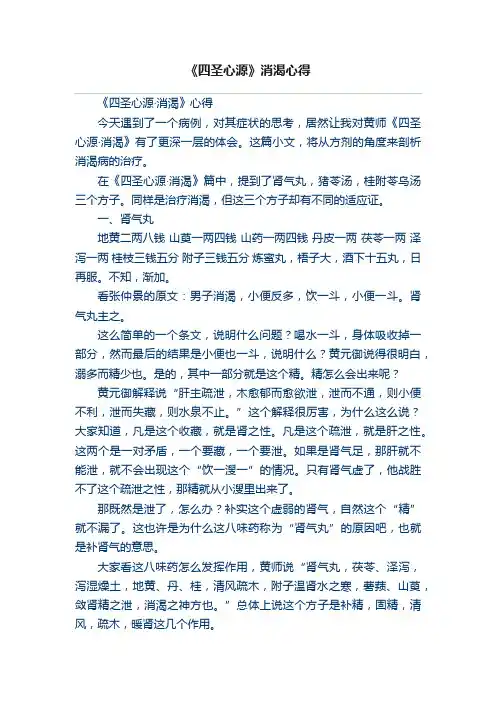 《四圣心源》消渴心得