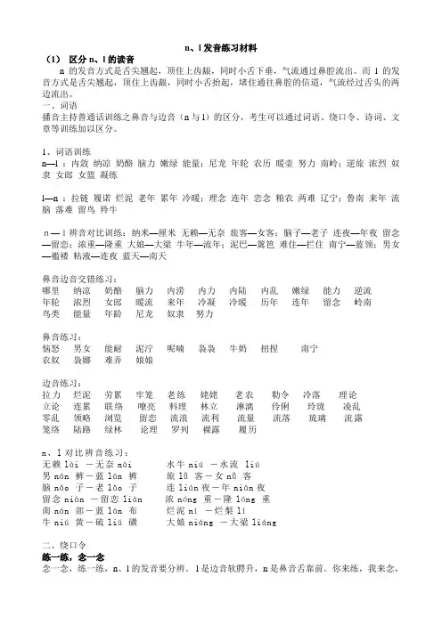 (完整版)n、l发音练习材料