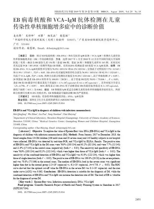 EB病毒核酸和VCA-IgM抗体检测在儿童传染性单核细胞增多症中的诊断价值